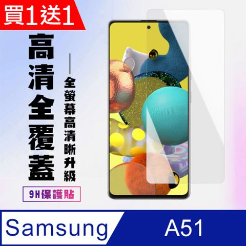 Samsung 三星 AGC日本玻璃 保護貼 買一送一【 A51】 高清透明保護貼保護膜 9D透明非全覆蓋 鋼化玻璃膜 9H加強硬度