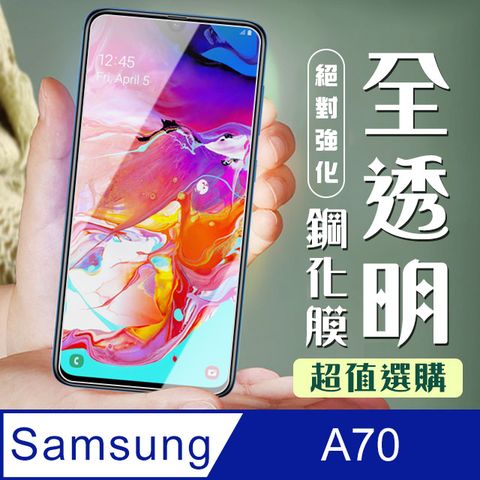 Samsung 三星 AGC日本玻璃 保護貼 【 A70】 加硬加厚版 5D高清透明 保護貼 保護膜 透明非全覆蓋 鋼化玻璃膜