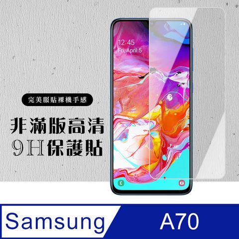 Samsung 三星 AGC日本玻璃 保護貼 【 A70】 硬度加強版 透明非全覆蓋鋼化玻璃膜 高透光透明保護貼 保護膜