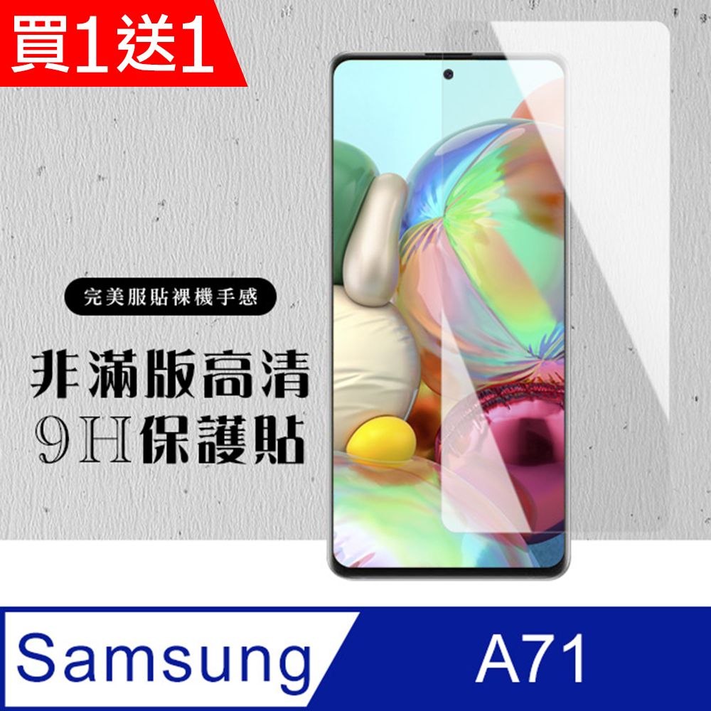 Samsung 三星 AGC日本玻璃 保護貼 買一送一【 A71】 硬度加強版 透明非全覆蓋鋼化玻璃膜 高透光透明保護貼 保護膜