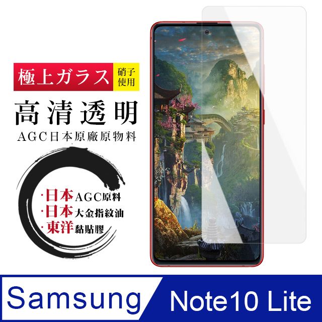  AGC日本玻璃 保護貼 【日本AGC玻璃】 三星 NOTE 10 LITE 非全覆蓋高清 保護貼 保護膜 旭硝子玻璃鋼化膜