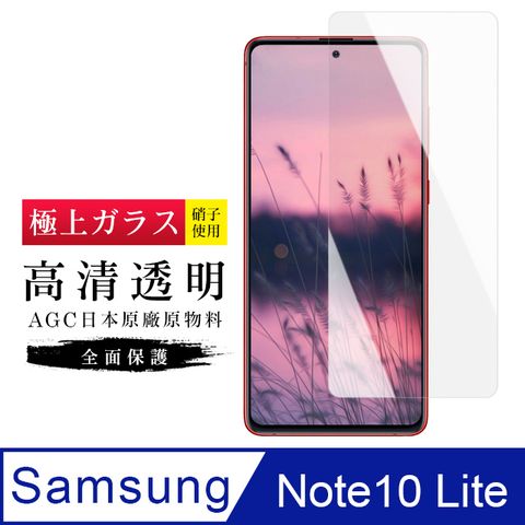 AGC日本玻璃 保護貼 【日本AGC玻璃】 三星 NOTE 10 LITE 旭硝子玻璃鋼化膜 非滿版高清 保護貼 保護膜