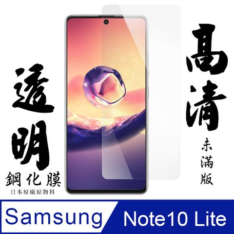 AGC日本玻璃 保護貼 【AGC日本玻璃】 三星 NOTE 10 LITE 保護貼 保護膜 透明非全覆蓋 旭硝子鋼化玻璃膜