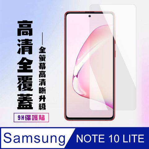 Samsung 三星 AGC日本玻璃 保護貼 【 NOTE 10 LITE】 高清透明保護貼保護膜 5D透明非全覆蓋 鋼化玻璃膜 9H加強硬度