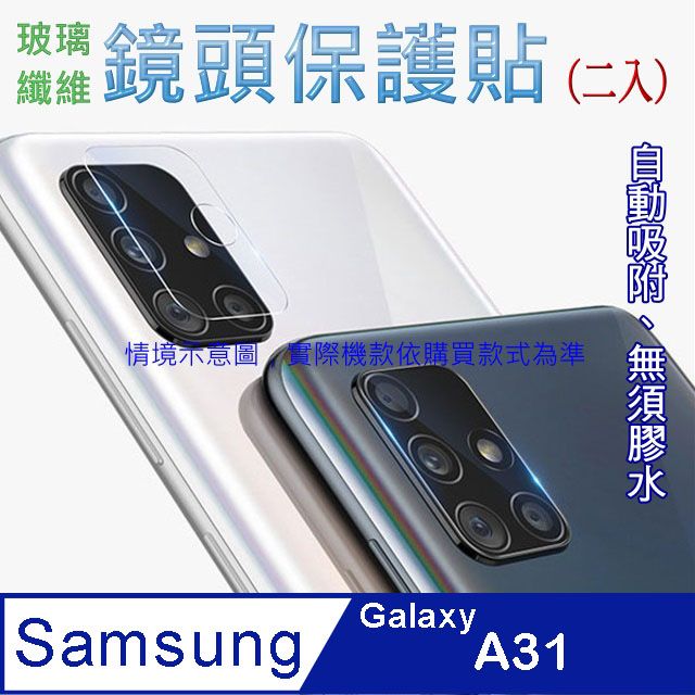 Samsung 三星  Galaxy A31 玻璃纖維-鏡頭保護貼(二入裝)