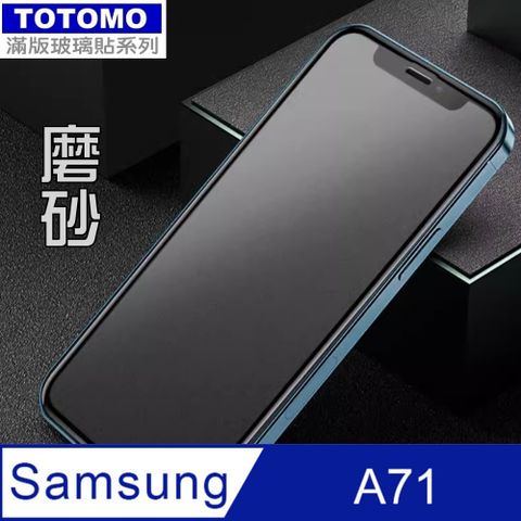 Totomo 對應:Samsung Galaxy A71 全版玻璃霧面(抗指紋滑順款)保護貼