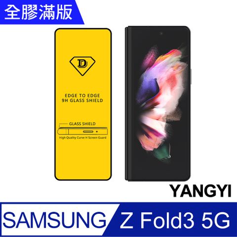 YANG YI 揚邑 Samsung Galaxy Z Fold3 5G 全膠滿版二次強化9H鋼化玻璃膜防爆保護貼-黑