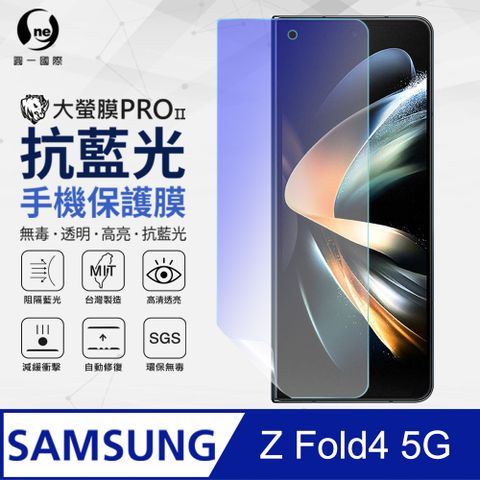 o-one 圓一 Samsung 三星 Galaxy Z Fold4 抗藍光保護貼 全膠抗藍光螢幕保護貼 SGS環保無毒 有效阻隔率藍光達39.8%