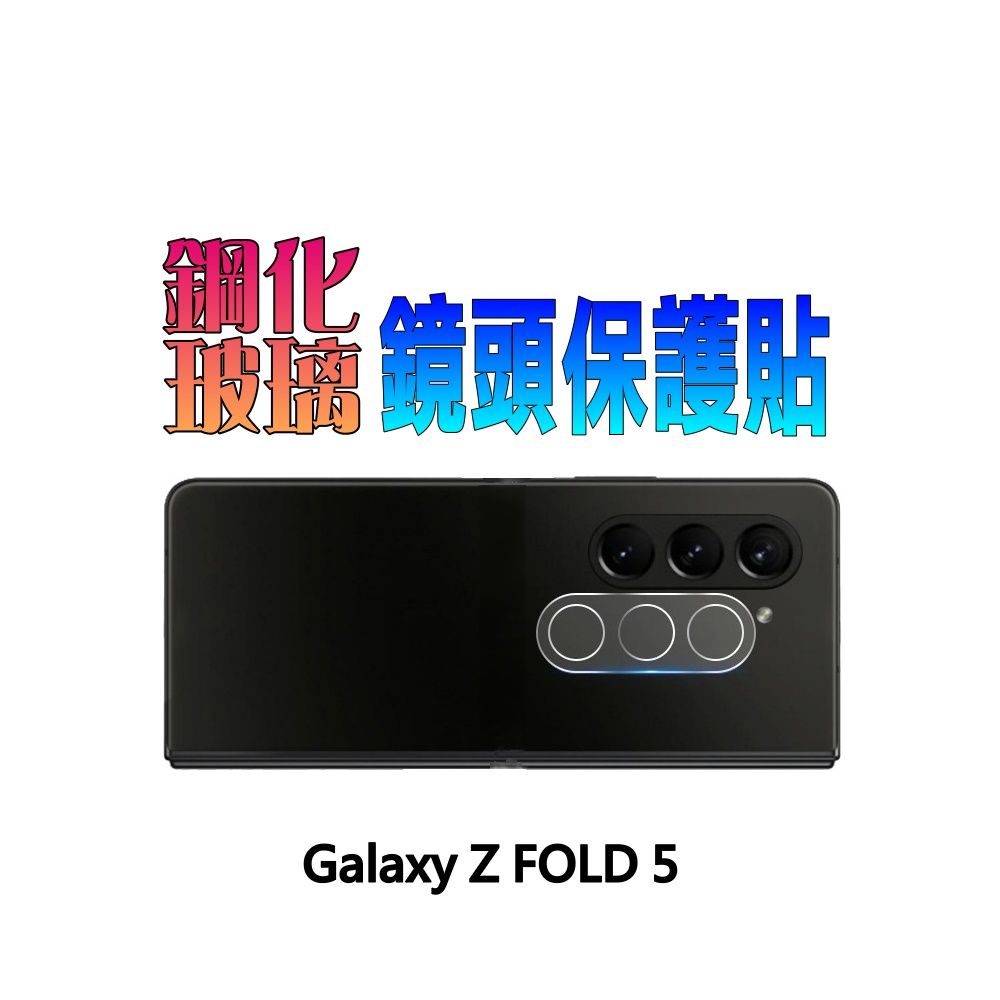  SAMSUNG Galaxy Z Fold 鋼化玻璃膜(好貼板)鏡頭保護貼