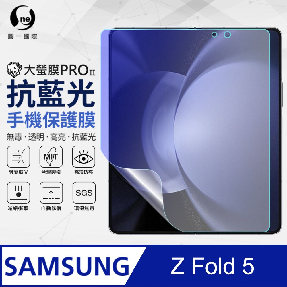 o-one 圓一 Samsung 三星 Galaxy Z Fold5 主螢幕保護貼(大螢幕) 抗藍光螢幕保護貼 SGS環保無毒