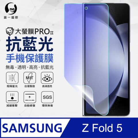 o-one 圓一 Samsung 三星 Galaxy Z Fold5 副螢幕保護貼(次螢幕) 抗藍光螢幕保護貼 SGS環保無毒