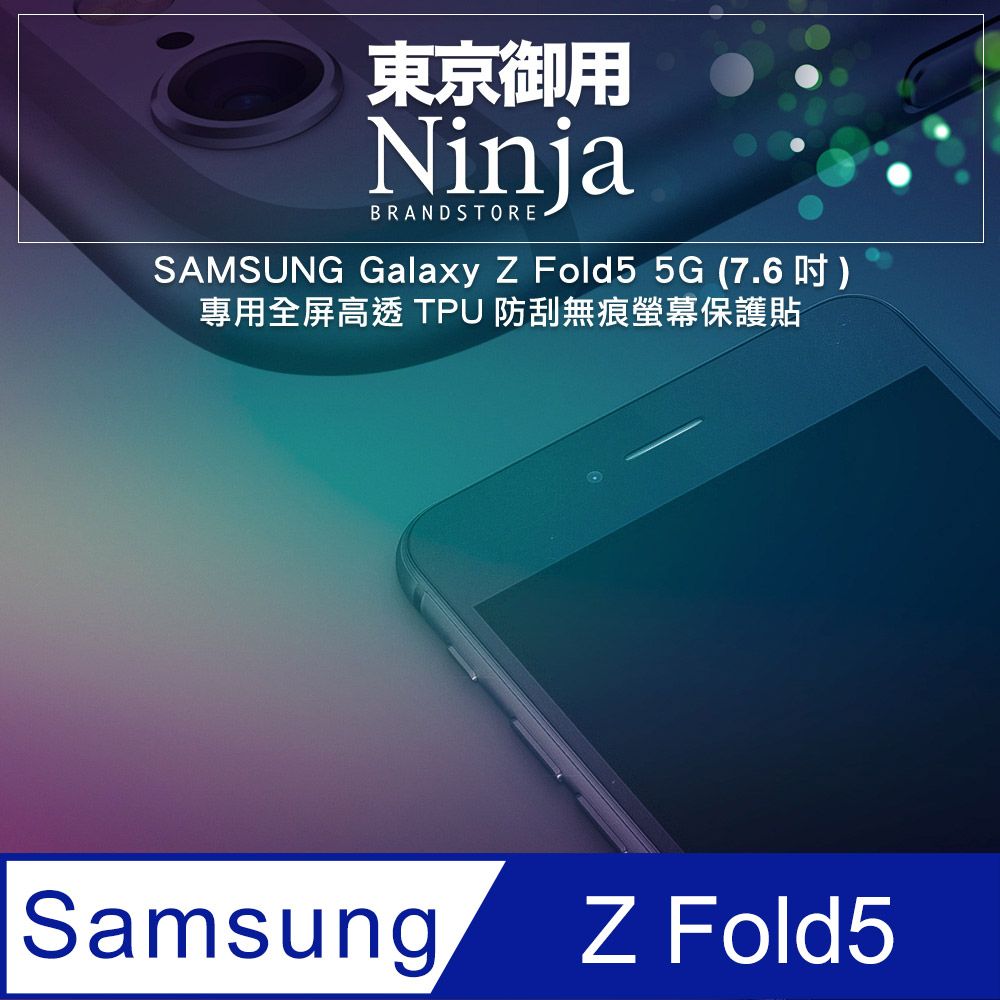 Ninja 東京御用 SAMSUNG Galaxy Z Fold5 5G (7.6吋)專用全屏高透TPU防刮無痕螢幕保護貼