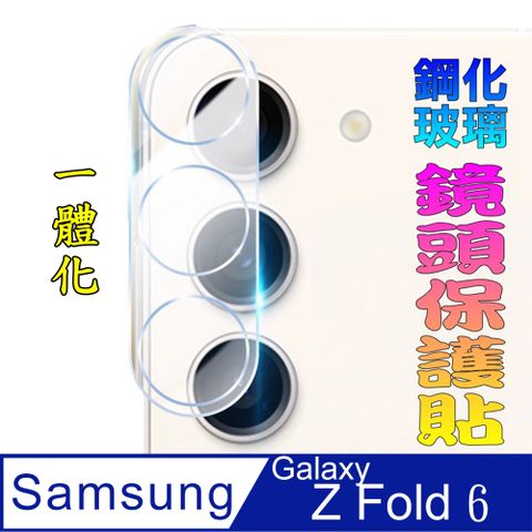 Samsung Galaxy Z Fold 一體化玻璃膜(底板)鏡頭保護貼