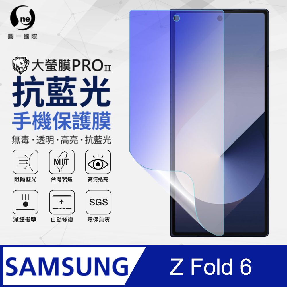 o-one 圓一 Samsung 三星 Galaxy Z Fold 6 副螢幕保護貼(次螢幕) 抗藍光螢幕保護貼 SGS環保無毒