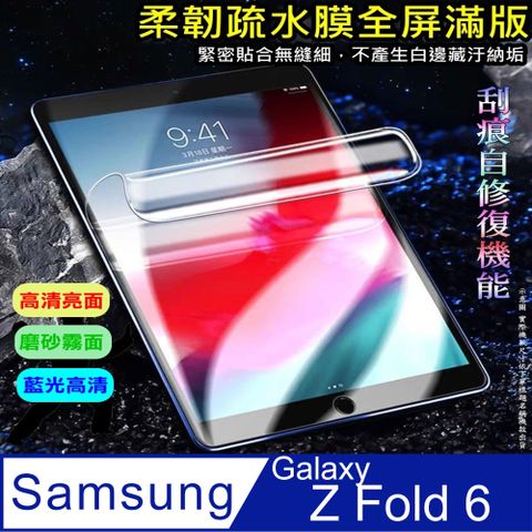 三星Samsung Galaxy Z Fold6 柔韌疏水主摺疊螢幕保護貼