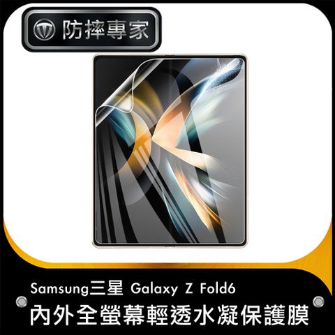 Samsung三星 Galaxy Z Fold6 內外全螢幕輕透水凝保護膜