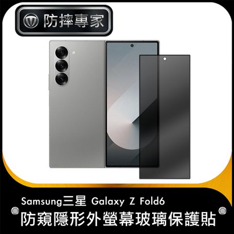 Samsung三星 Galaxy Z Fold6 防窺隱形外螢幕玻璃保護貼