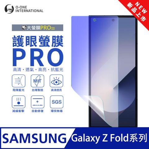 【大螢膜PROIII-護眼螢膜PRO】Samsung 三星 Galaxy Z Fold4 摺疊次螢幕保護貼 全新升級 阻隔藍光
