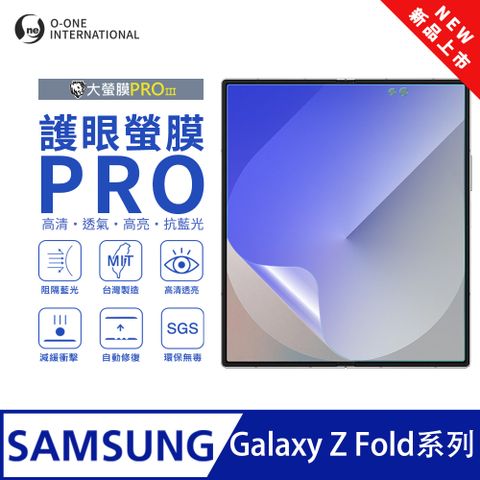 【大螢膜PROIII-護眼螢膜PRO】Samsung 三星 Galaxy Z Fold6 摺疊主螢幕保護貼 全新升級 阻隔藍光
