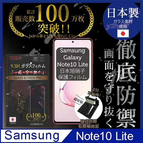 【INGENI徹底防禦】SAMSUNG Galaxy Note10 Lite-保護貼 玻璃貼 保護膜 鋼化膜-日本製玻璃保護貼【非滿版】