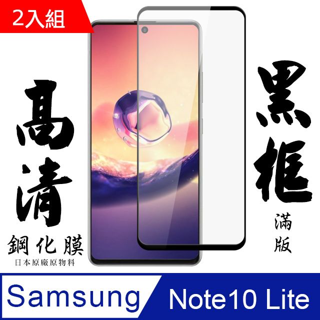 Samsung 三星 [ 日本 旭硝子 ]  note 10 lite  最高品質 透明 保護貼 9H 黑(二入組)(NOTE10LITE保護貼  NOTE10LITE   保護膜 保護貼 鋼化膜 NOTE 10 LITE NOTE10LITE )