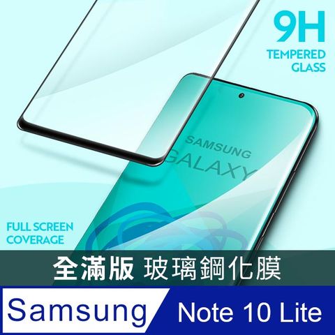 【全滿版鋼化膜】三星 Samsung Galaxy Note10 Lite 保護貼 玻璃貼 手機保護貼 保護膜全螢幕覆蓋，保護手機