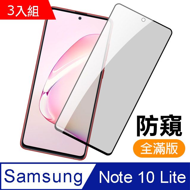 Samsung 三星 超值3入組  Galaxy Note10lite保護貼 滿版 黑色 防窺 9H鋼化玻璃膜   Note 10 lite 保護貼 玻璃保護貼 手機保護貼