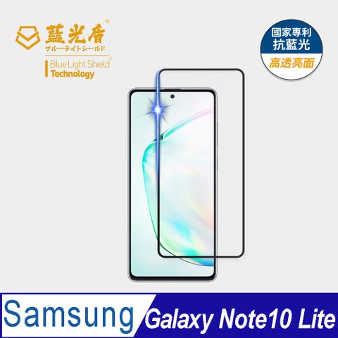 ★藍光阻隔率最高46.9%★【藍光盾】Samsung Galaxy Note10 Lite9H超鋼化手機螢幕玻璃保護貼