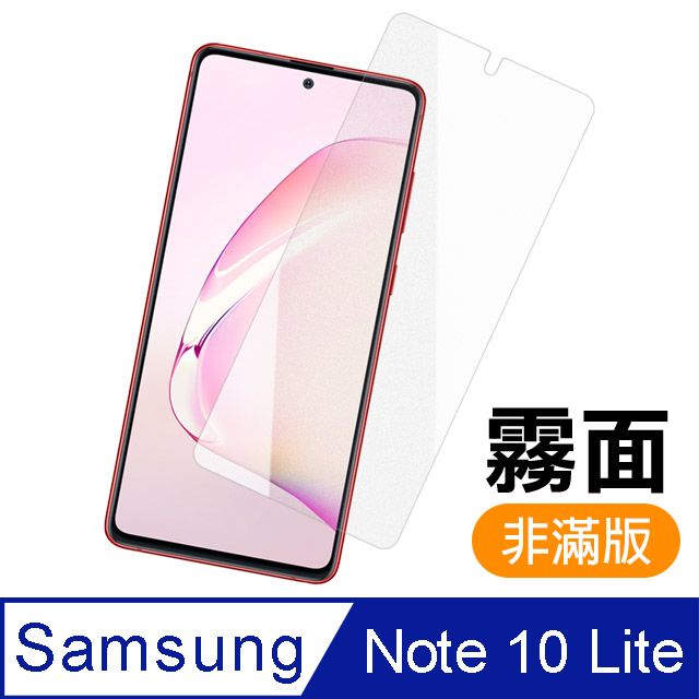 Samsung 三星   Note 10 lite 磨砂霧面 9H鋼化玻璃膜 手機保護貼