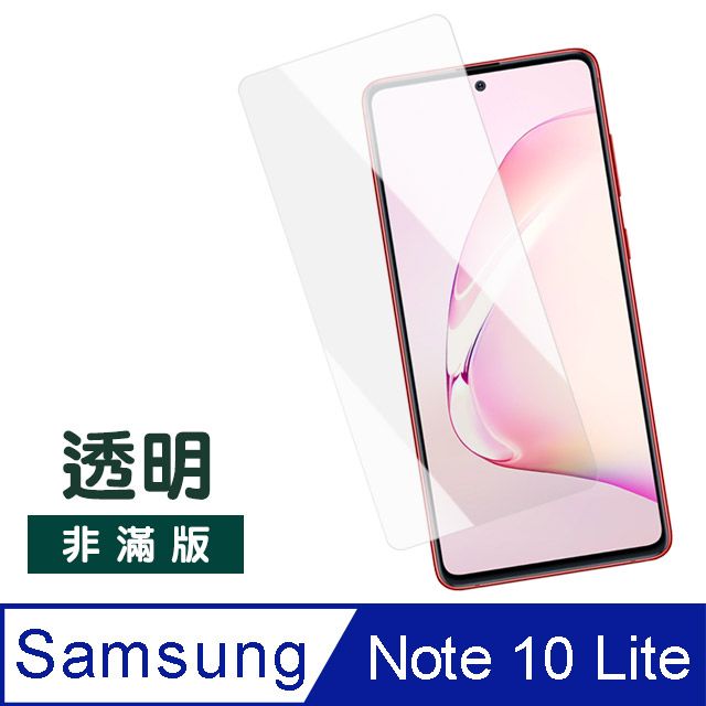 Samsung 三星 Note10lite保護貼  Note 10 lite 非滿版 鋼化膜 透明高清 保護貼 手機螢幕保護貼