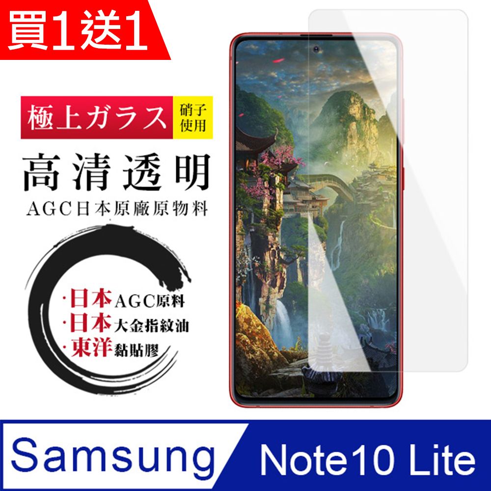  AGC日本玻璃 保護貼 買一送一【日本AGC玻璃】 三星 NOTE 10 LITE 非全覆蓋高清 保護貼 保護膜 旭硝子玻璃鋼化膜