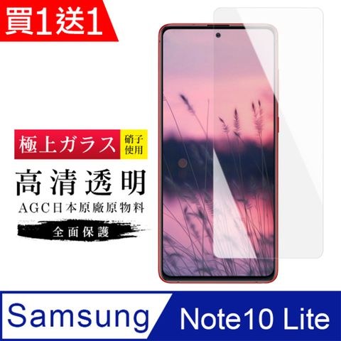 AGC日本玻璃 保護貼 買一送一【日本AGC玻璃】 三星 NOTE 10 LITE 旭硝子玻璃鋼化膜 非滿版高清 保護貼 保護膜