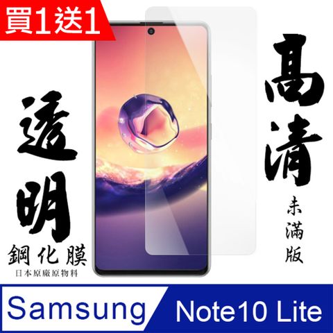 AGC日本玻璃 保護貼 買一送一【AGC日本玻璃】 三星 NOTE 10 LITE 保護貼 保護膜 透明非全覆蓋 旭硝子鋼化玻璃膜