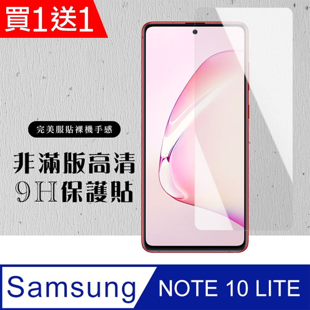  AGC日本玻璃 保護貼 買一送一【三星 NOTE 10 LITE】 硬度加強版 透明非全覆蓋鋼化玻璃膜 高透光透明保護貼 保護膜