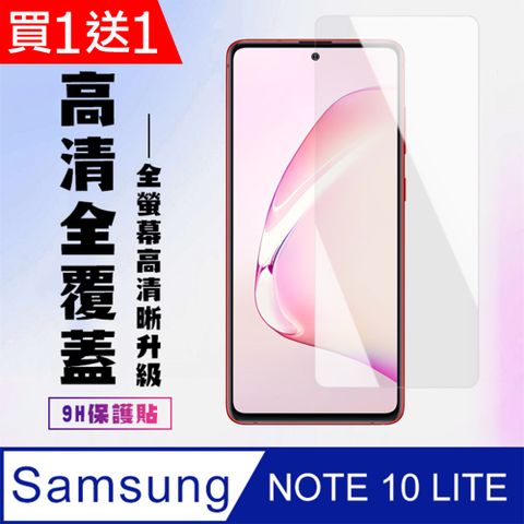 AGC日本玻璃 保護貼 買一送一【三星 NOTE 10 LITE】 高清透明保護貼保護膜 5D透明非全覆蓋 鋼化玻璃膜 9H加強硬度