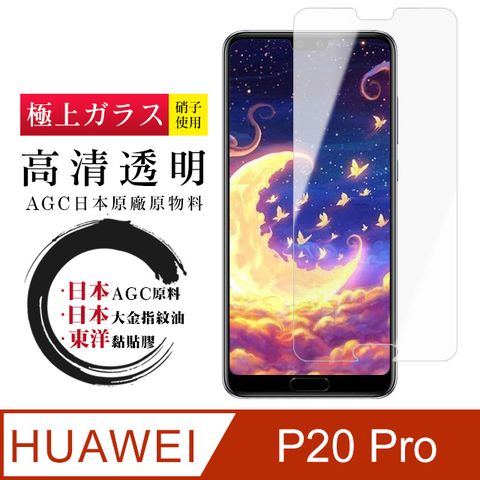 AGC日本玻璃 保護貼 【日本AGC玻璃】 華為 P20 Pro 非全覆蓋高清 保護貼 保護膜 旭硝子玻璃鋼化膜