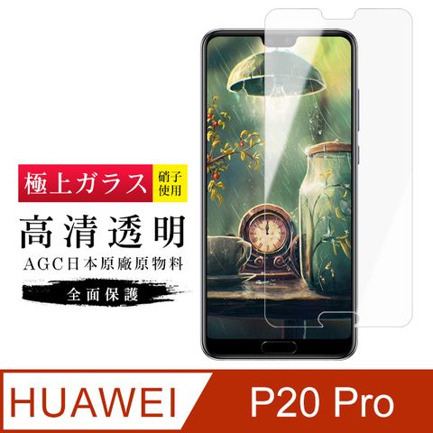 AGC日本玻璃 保護貼 【日本AGC玻璃】 華為 P20 Pro 旭硝子玻璃鋼化膜 非滿版高清 保護貼 保護膜