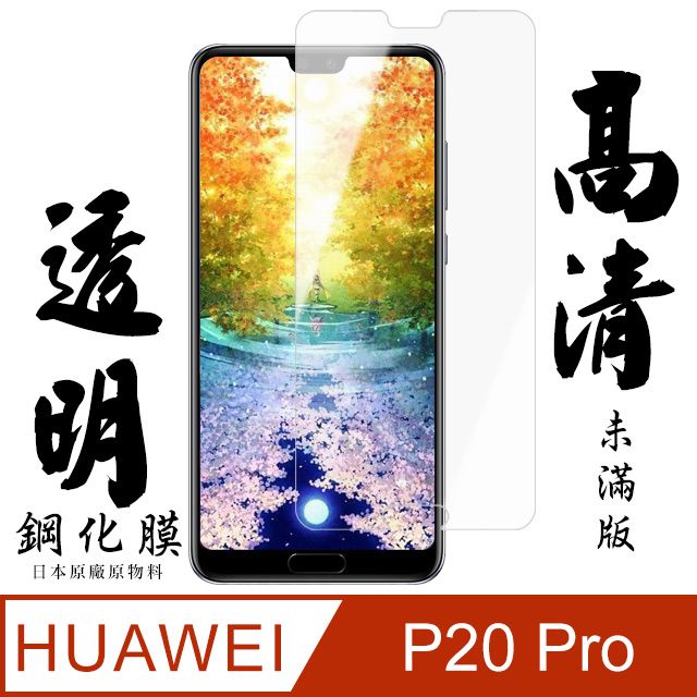  AGC日本玻璃 保護貼 【AGC日本玻璃】 華為 P20 Pro 保護貼 保護膜 透明非全覆蓋 旭硝子鋼化玻璃膜