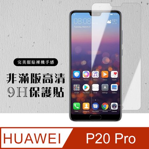 AGC日本玻璃 保護貼 【華為 P20 Pro】 硬度加強版 透明非全覆蓋鋼化玻璃膜 高透光透明保護貼 保護膜