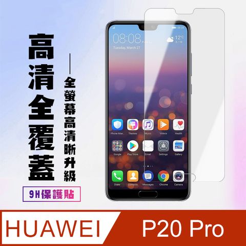 AGC日本玻璃 保護貼 【華為 P20 Pro】 高清透明保護貼保護膜 9D透明非全覆蓋 鋼化玻璃膜 9H加強硬度