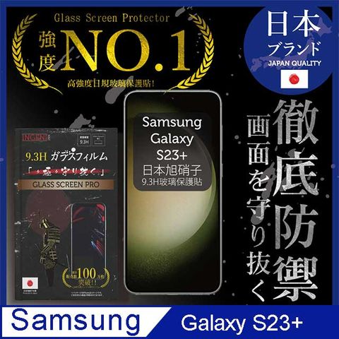 INGENI 三星 Samsung Galaxy S23+ (6.6吋) 保護貼 滿版黑邊 日規旭硝子玻璃保護貼【INGENI徹底防禦】