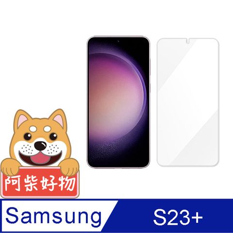 阿柴好物 Samsung Galaxy S23+ 非滿版 9H鋼化玻璃保護貼(支援指紋辨識)