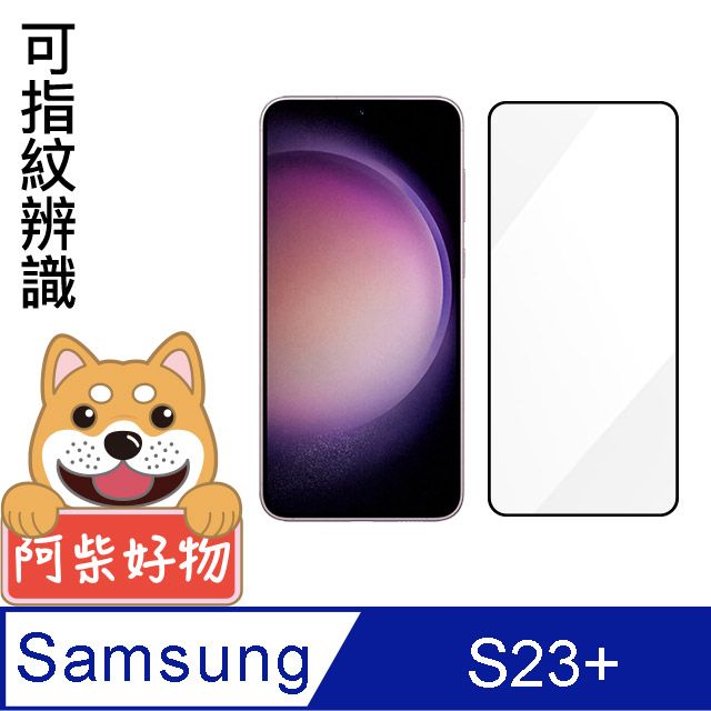 阿柴好物  Samsung Galaxy S23+ 滿版全膠玻璃貼(支援指紋辨識)