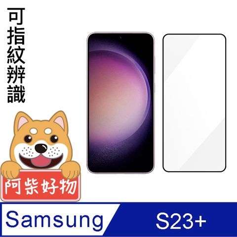 阿柴好物 Samsung Galaxy S23+ 滿版全膠玻璃貼(支援指紋辨識)