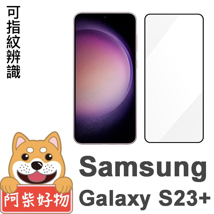 阿柴好物  Samsung Galaxy S23+ 滿版全膠玻璃貼(支援指紋辨識)