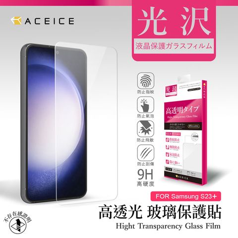 ACEICE SAMSUNG Galaxy S23 Plus 5G ( S916B ) 6.6 吋   透明玻璃( 非滿版) 保護貼