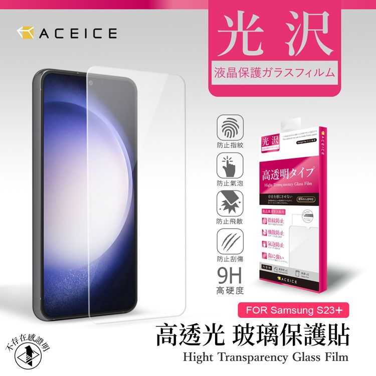 ACEICE     SAMSUNG Galaxy S23 Plus 5G ( S916B ) 6.6 吋   透明玻璃( 非滿版) 保護貼