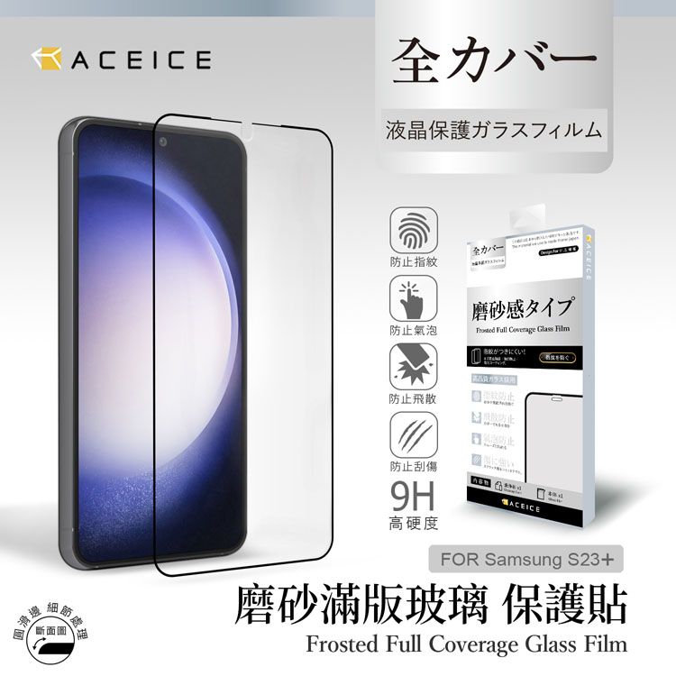 ACEICE    SAMSUNG Galaxy S23 Plus 5G ( S916B ) 6.6 吋   ( 磨砂 )-滿版玻璃貼