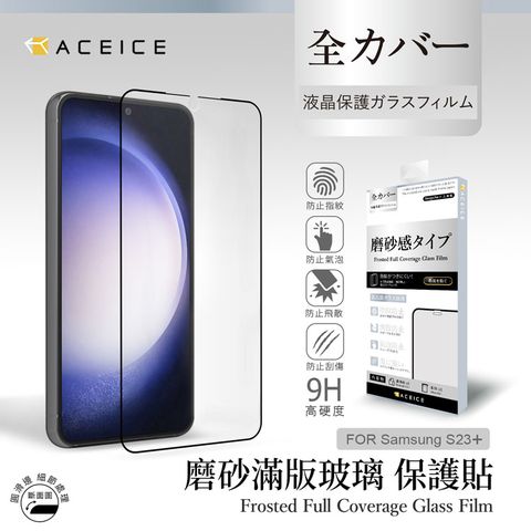 ACEICE SAMSUNG Galaxy S23 Plus 5G ( S916B ) 6.6 吋   ( 磨砂 )-滿版玻璃貼