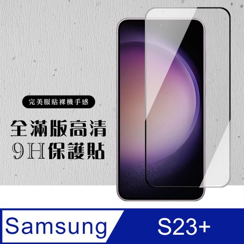 Samsung 三星 AGC日本玻璃 保護貼 【 S23 PLUS】 硬度加強版 黑框全覆蓋鋼化玻璃膜 高透光透明保護貼 保護膜